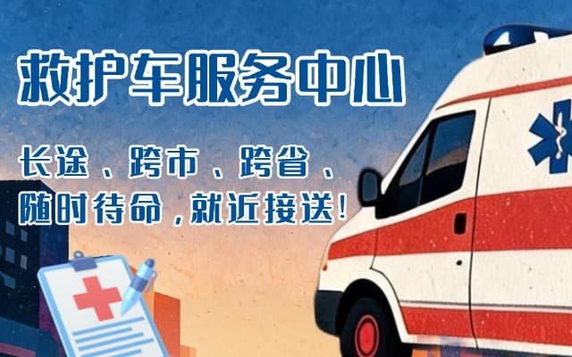 新化救护车出租